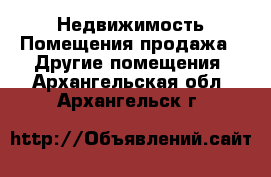 Недвижимость Помещения продажа - Другие помещения. Архангельская обл.,Архангельск г.